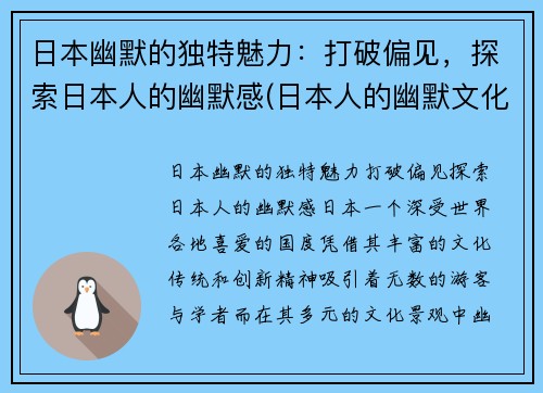 日本幽默的独特魅力：打破偏见，探索日本人的幽默感(日本人的幽默文化)