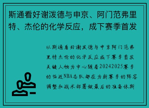 斯通看好谢泼德与申京、阿门范弗里特、杰伦的化学反应，成下赛季首发关键人物
