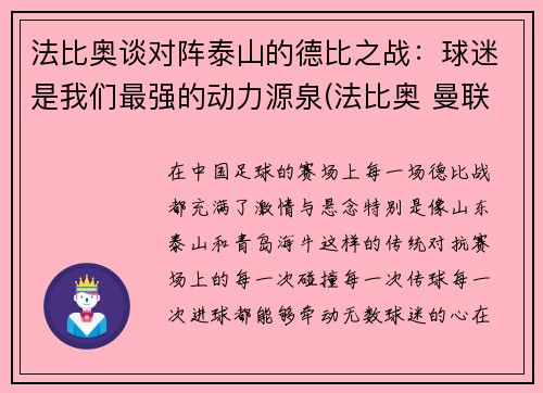 法比奥谈对阵泰山的德比之战：球迷是我们最强的动力源泉(法比奥 曼联)