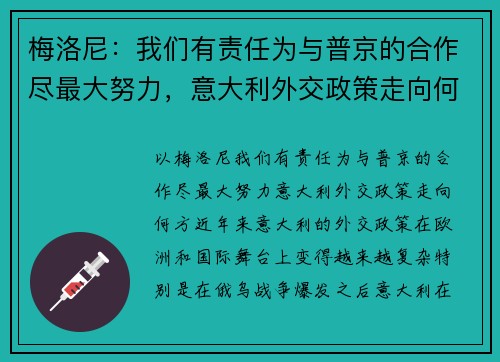 梅洛尼：我们有责任为与普京的合作尽最大努力，意大利外交政策走向何方？