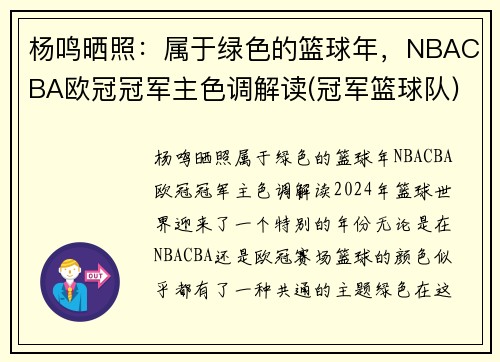 杨鸣晒照：属于绿色的篮球年，NBACBA欧冠冠军主色调解读(冠军篮球队)