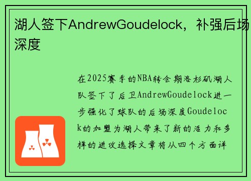 湖人签下AndrewGoudelock，补强后场深度