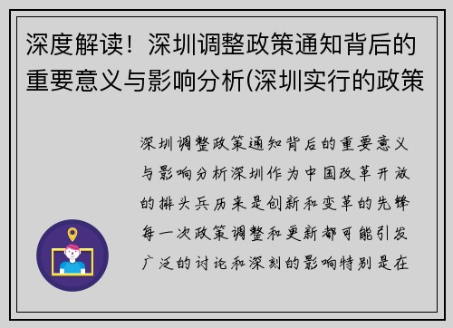 深度解读！深圳调整政策通知背后的重要意义与影响分析(深圳实行的政策)