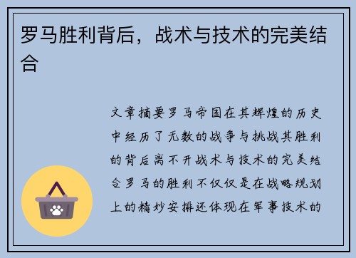 罗马胜利背后，战术与技术的完美结合