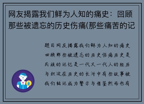 网友揭露我们鲜为人知的痛史：回顾那些被遗忘的历史伤痛(那些痛苦的记忆)