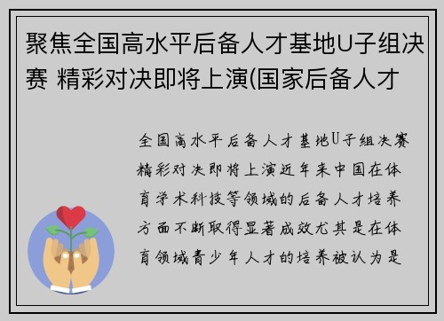 聚焦全国高水平后备人才基地U子组决赛 精彩对决即将上演(国家后备人才训练基地)