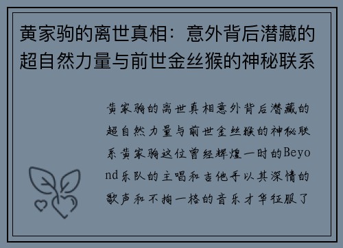 黄家驹的离世真相：意外背后潜藏的超自然力量与前世金丝猴的神秘联系