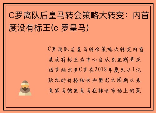 C罗离队后皇马转会策略大转变：内首度没有标王(c 罗皇马)