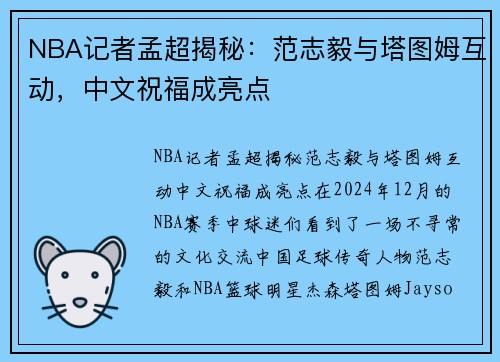 NBA记者孟超揭秘：范志毅与塔图姆互动，中文祝福成亮点