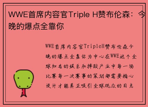 WWE首席内容官Triple H赞布伦森：今晚的爆点全靠你