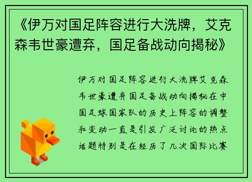 《伊万对国足阵容进行大洗牌，艾克森韦世豪遭弃，国足备战动向揭秘》