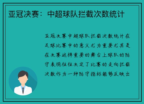 亚冠决赛：中超球队拦截次数统计