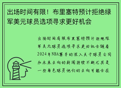 出场时间有限！布里塞特预计拒绝绿军美元球员选项寻求更好机会