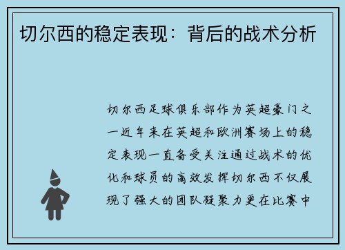 切尔西的稳定表现：背后的战术分析