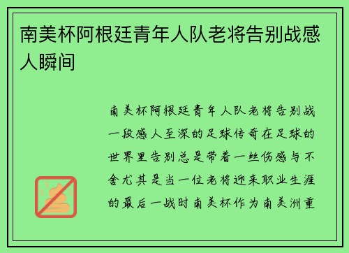 南美杯阿根廷青年人队老将告别战感人瞬间