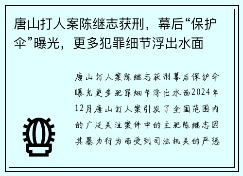 唐山打人案陈继志获刑，幕后“保护伞”曝光，更多犯罪细节浮出水面