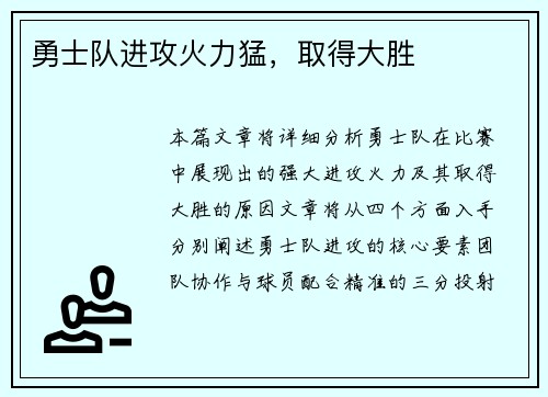 勇士队进攻火力猛，取得大胜