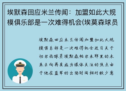埃默森回应米兰传闻：加盟如此大规模俱乐部是一次难得机会(埃莫森球员)