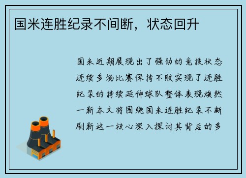 国米连胜纪录不间断，状态回升