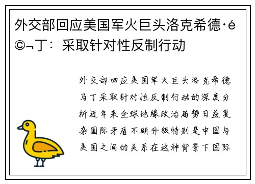 外交部回应美国军火巨头洛克希德·马丁：采取针对性反制行动