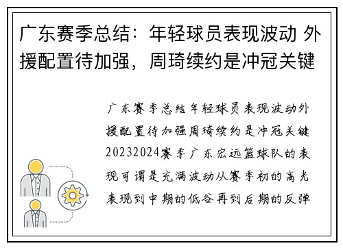 广东赛季总结：年轻球员表现波动 外援配置待加强，周琦续约是冲冠关键