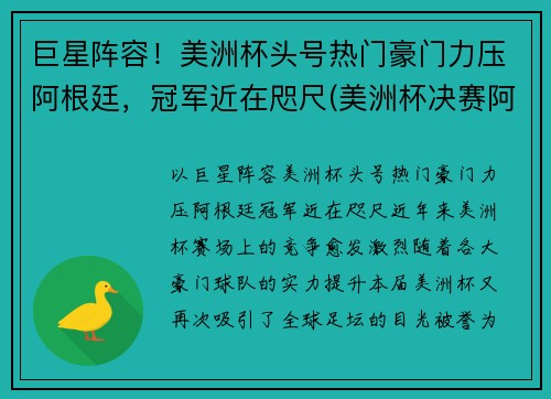 巨星阵容！美洲杯头号热门豪门力压阿根廷，冠军近在咫尺(美洲杯决赛阿根廷球员)