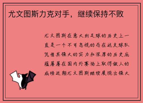 尤文图斯力克对手，继续保持不败