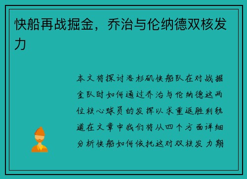 快船再战掘金，乔治与伦纳德双核发力