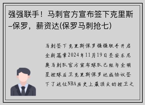 强强联手！马刺官方宣布签下克里斯-保罗，薪资达(保罗马刺抢七)