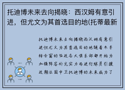 托迪博未来去向揭晓：西汉姆有意引进，但尤文为其首选目的地(托蒂最新消息)