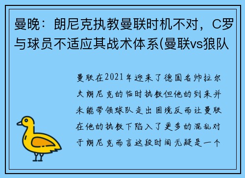 曼晚：朗尼克执教曼联时机不对，C罗与球员不适应其战术体系(曼联vs狼队c罗)