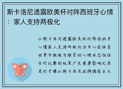 斯卡洛尼透露欧美杯对阵西班牙心情：家人支持两极化