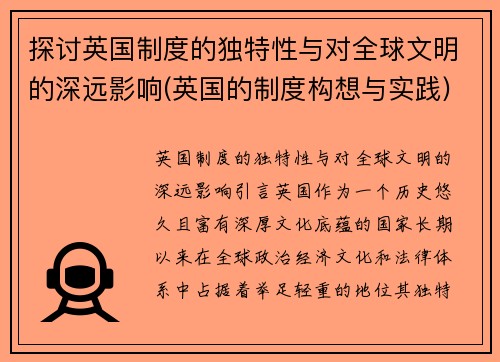 探讨英国制度的独特性与对全球文明的深远影响(英国的制度构想与实践)