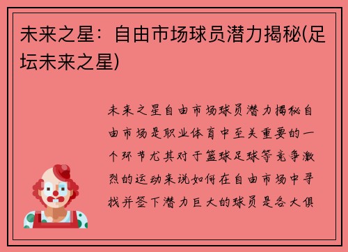 未来之星：自由市场球员潜力揭秘(足坛未来之星)