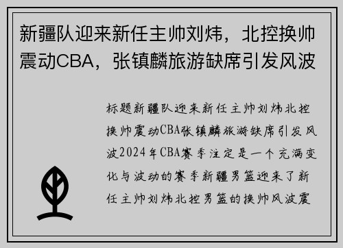 新疆队迎来新任主帅刘炜，北控换帅震动CBA，张镇麟旅游缺席引发风波