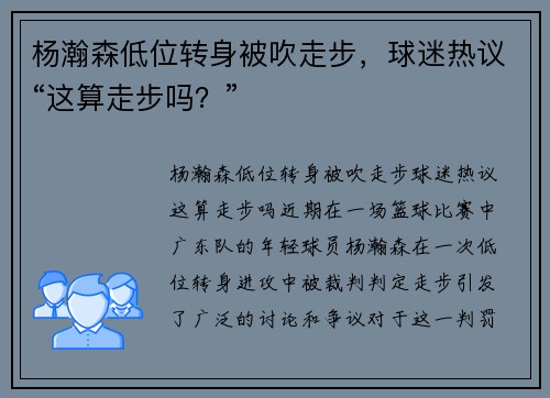 杨瀚森低位转身被吹走步，球迷热议“这算走步吗？”