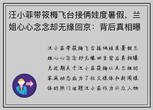 汪小菲带筱梅飞台接俩娃度暑假，兰姐心心念念却无缘回京：背后真相曝光