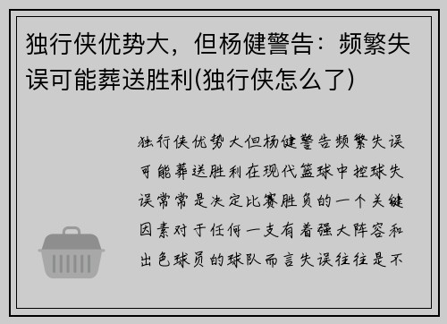 独行侠优势大，但杨健警告：频繁失误可能葬送胜利(独行侠怎么了)