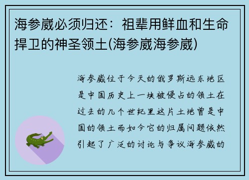 海参崴必须归还：祖辈用鲜血和生命捍卫的神圣领土(海参崴海参崴)