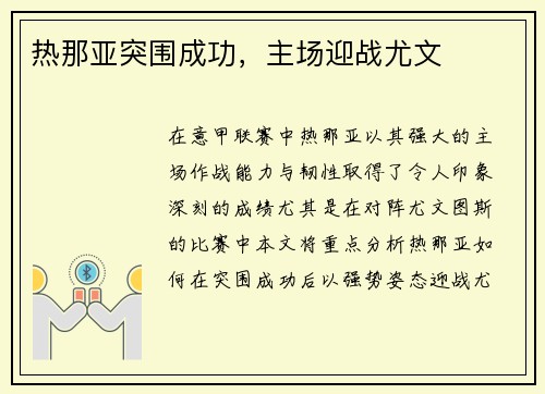 热那亚突围成功，主场迎战尤文