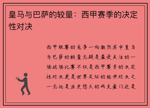 皇马与巴萨的较量：西甲赛季的决定性对决