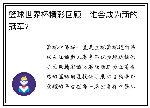 篮球世界杯精彩回顾：谁会成为新的冠军？
