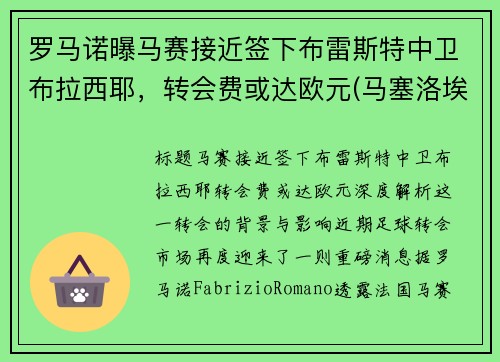 罗马诺曝马赛接近签下布雷斯特中卫布拉西耶，转会费或达欧元(马塞洛埃布拉德)