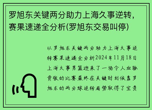罗旭东关键两分助力上海久事逆转，赛果速递全分析(罗旭东交易叫停)