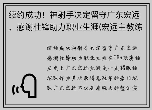 续约成功！神射手决定留守广东宏远，感谢杜锋助力职业生涯(宏远主教练杜锋)