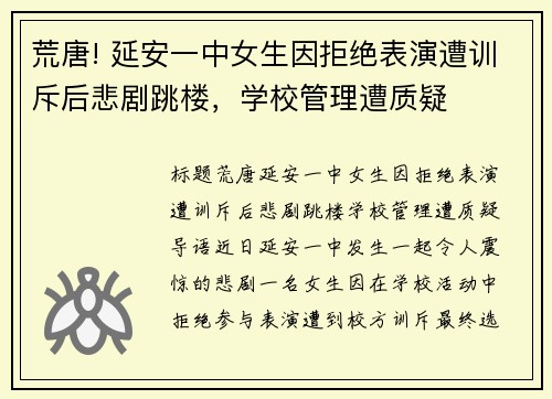 荒唐! 延安一中女生因拒绝表演遭训斥后悲剧跳楼，学校管理遭质疑