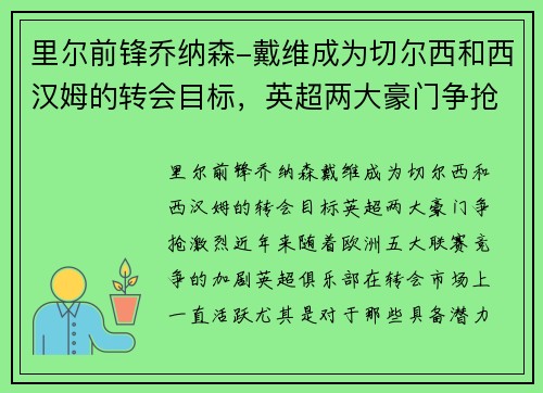 里尔前锋乔纳森-戴维成为切尔西和西汉姆的转会目标，英超两大豪门争抢激烈