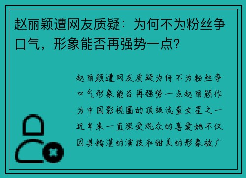 赵丽颖遭网友质疑：为何不为粉丝争口气，形象能否再强势一点？