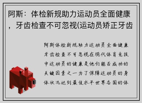 阿斯：体检新规助力运动员全面健康，牙齿检查不可忽视(运动员矫正牙齿)