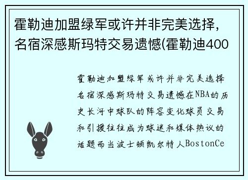 霍勒迪加盟绿军或许并非完美选择，名宿深感斯玛特交易遗憾(霍勒迪4000万)